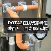 DOTA2在线玩家峰值破百万，自走棋带动能否打破历史记录？