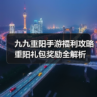 九九重阳手游福利攻略 重阳礼包奖励全解析