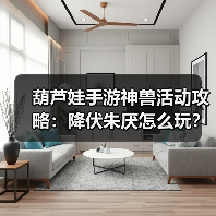 葫芦娃手游神兽活动攻略：降伏朱厌怎么玩？（图3）