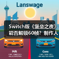 Switch版《堡垒之夜》能否解锁60帧？制作人回应不可能