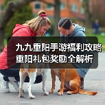 九九重阳手游福利攻略 重阳礼包奖励全解析(图2) 九九重阳手游福利攻略 重阳礼包奖励全解析(图2)