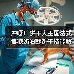 冲呀！饼干人王国法式焦糖奶油酥饼干技能解析：如何打造骑士精神大道？