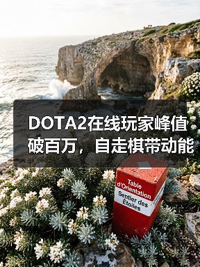 DOTA2在线玩家峰值破百万,自走棋带动能否打破历史记录?(图4) DOTA2在线玩家峰值破百万,自走棋带动能否打破历史记录?(图4)