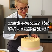 雪酪饼干怎么玩?技能解析+冰霜冻结战术详解(图3) 雪酪饼干怎么玩?技能解析+冰霜冻结战术详解(图3)