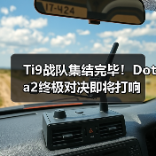 Ti9战队集结完毕！Dota2终极对决即将打响