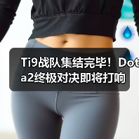 Ti9战队集结完毕!Dota2终极对决即将打响(图2) Ti9战队集结完毕!Dota2终极对决即将打响(图2)