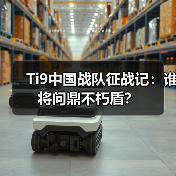 Ti9中国战队征战记:谁将问鼎不朽盾?(图2) Ti9中国战队征战记:谁将问鼎不朽盾?(图2)