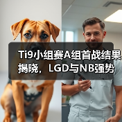 Ti9小组赛A组首战结果揭晓，LGD与NB强势突围！（图3）