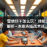 雪酪饼干怎么玩?技能解析+冰霜冻结战术详解(图4) 雪酪饼干怎么玩?技能解析+冰霜冻结战术详解(图4)