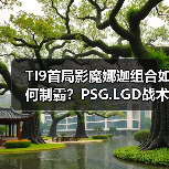 TI9首局影魔娜迦组合如何制霸？PSG.LGD战术解析