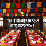 Ti9中国战队征战记:谁将问鼎不朽盾?(图4) Ti9中国战队征战记:谁将问鼎不朽盾?(图4)