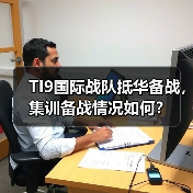 TI9国际战队抵华备战，集训备战情况如何？