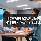 TI9首局影魔娜迦组合如何制霸?PSG.LGD战术解析(图4) TI9首局影魔娜迦组合如何制霸?PSG.LGD战术解析(图4)