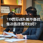 TI9国际战队抵华备战,集训备战情况如何?(图3) TI9国际战队抵华备战,集训备战情况如何?(图3)