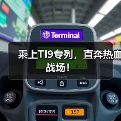 乘上TI9专列，直奔热血战场！（图2）