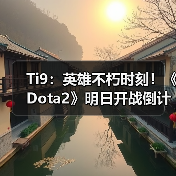 Ti9:英雄不朽时刻!《Dota2》明日开战倒计时开启(图2) Ti9:英雄不朽时刻!《Dota2》明日开战倒计时开启(图2)