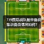 TI9国际战队抵华备战,集训备战情况如何?(图4) TI9国际战队抵华备战,集训备战情况如何?(图4)