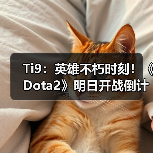 Ti9:英雄不朽时刻!《Dota2》明日开战倒计时开启(图3) Ti9:英雄不朽时刻!《Dota2》明日开战倒计时开启(图3)