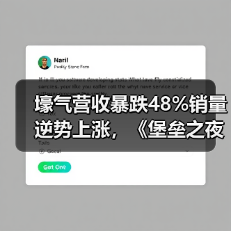 壕气营收暴跌48%销量逆势上涨，《堡垒之夜》为何陷入增长困境？