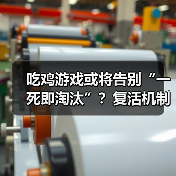 吃鸡游戏或将告别“一死即淘汰”?复活机制或成新趋势(图2) 吃鸡游戏或将告别“一死即淘汰”?复活机制或成新趋势(图2)