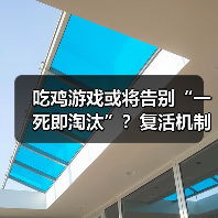 吃鸡游戏或将告别“一死即淘汰”?复活机制或成新趋势(图3) 吃鸡游戏或将告别“一死即淘汰”?复活机制或成新趋势(图3)