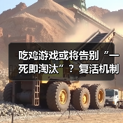 吃鸡游戏或将告别“一死即淘汰”?复活机制或成新趋势(图4) 吃鸡游戏或将告别“一死即淘汰”?复活机制或成新趋势(图4)
