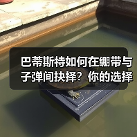 巴蒂斯特如何在绷带与子弹间抉择？你的选择决定未来！