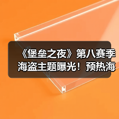 《堡垒之夜》第八赛季海盗主题曝光！预热海报引热议