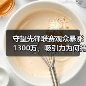 守望先锋联赛观众暴涨1300万,吸引力为何持续飙升?(图3) 守望先锋联赛观众暴涨1300万,吸引力为何持续飙升?(图3)