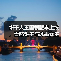 饼干人王国新版本上线，雪酪饼干与冰霜女王引领冰雪盛宴（图3）