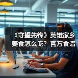 《守望先锋》英雄家乡美食怎么吃？官方食谱书上线揭秘！