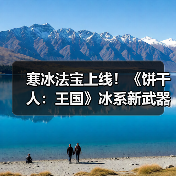 寒冰法宝上线!《饼干人:王国》冰系新武器怎么用?(图2) 寒冰法宝上线!《饼干人:王国》冰系新武器怎么用?(图2)