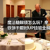 魔法糖解锁怎么玩?拿铁饼干限时UP技能全解析(图2) 魔法糖解锁怎么玩?拿铁饼干限时UP技能全解析(图2)