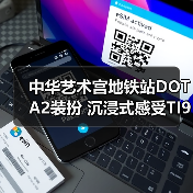 中华艺术宫地铁站DOTA2装扮 沉浸式感受TI9国际大赛氛围
