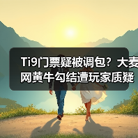 Ti9门票疑被调包?大麦网黄牛勾结遭玩家质疑(图3) Ti9门票疑被调包?大麦网黄牛勾结遭玩家质疑(图3)