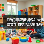 Ti9门票疑被调包?大麦网黄牛勾结遭玩家质疑(图2) Ti9门票疑被调包?大麦网黄牛勾结遭玩家质疑(图2)