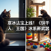 寒冰法宝上线!《饼干人:王国》冰系新武器怎么用?(图4) 寒冰法宝上线!《饼干人:王国》冰系新武器怎么用?(图4)