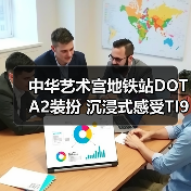 中华艺术宫地铁站DOTA2装扮 沉浸式感受TI9国际大赛氛围(图3) 中华艺术宫地铁站DOTA2装扮 沉浸式感受TI9国际大赛氛围(图3)