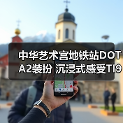 中华艺术宫地铁站DOTA2装扮 沉浸式感受TI9国际大赛氛围(图4) 中华艺术宫地铁站DOTA2装扮 沉浸式感受TI9国际大赛氛围(图4)
