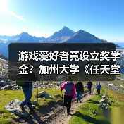 游戏爱好者竟设立奖学金？加州大学《任天堂明星大乱斗》奖学金引热议