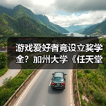 游戏爱好者竟设立奖学金？加州大学《任天堂明星大乱斗》奖学金引热议（图4）