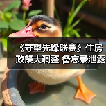 《守望先锋联赛》住房政策大调整 备忘录泄露引关注(图2) 《守望先锋联赛》住房政策大调整 备忘录泄露引关注(图2)