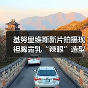 基努里维斯新片拍摄现袒胸露乳“辣眼”造型