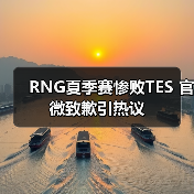 RNG夏季赛惨败TES 官微致歉引热议(图2) RNG夏季赛惨败TES 官微致歉引热议(图2)