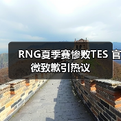 RNG夏季赛惨败TES 官微致歉引热议(图3) RNG夏季赛惨败TES 官微致歉引热议(图3)