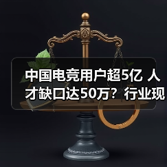 中国电竞用户超5亿 人才缺口达50万?行业现状深度解析(图3) 中国电竞用户超5亿 人才缺口达50万?行业现状深度解析(图3)