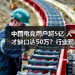 中国电竞用户超5亿 人才缺口达50万?行业现状深度解析(图2) 中国电竞用户超5亿 人才缺口达50万?行业现状深度解析(图2)
