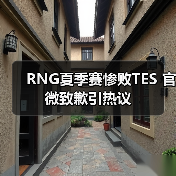 RNG夏季赛惨败TES 官微致歉引热议(图4) RNG夏季赛惨败TES 官微致歉引热议(图4)