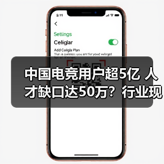 中国电竞用户超5亿 人才缺口达50万?行业现状深度解析(图4) 中国电竞用户超5亿 人才缺口达50万?行业现状深度解析(图4)