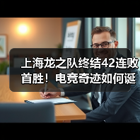 上海龙之队终结42连败首胜！电竞奇迹如何诞生